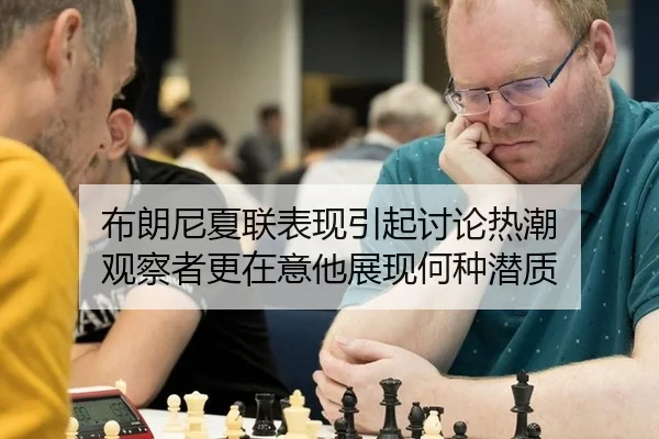 布朗尼夏联表现引起讨论热潮 观察者更在意他展现何种潜质