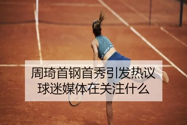 周琦首钢首秀引发热议 球迷媒体在关注什么
